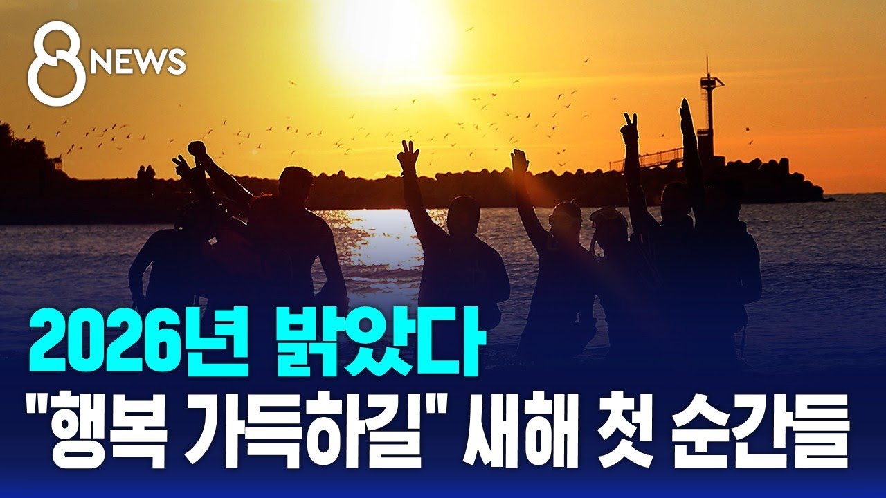 2026년 밝았다&hellip;