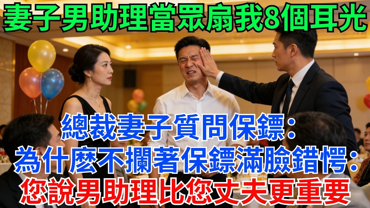 年會上妻子男助理當眾扇我8個耳光，總裁妻子質問保鏢：為什麼不攔著！保鏢滿臉錯愕：夫人，是您親口吩咐，男助理比您丈夫更重要！ #職場#情感#故事