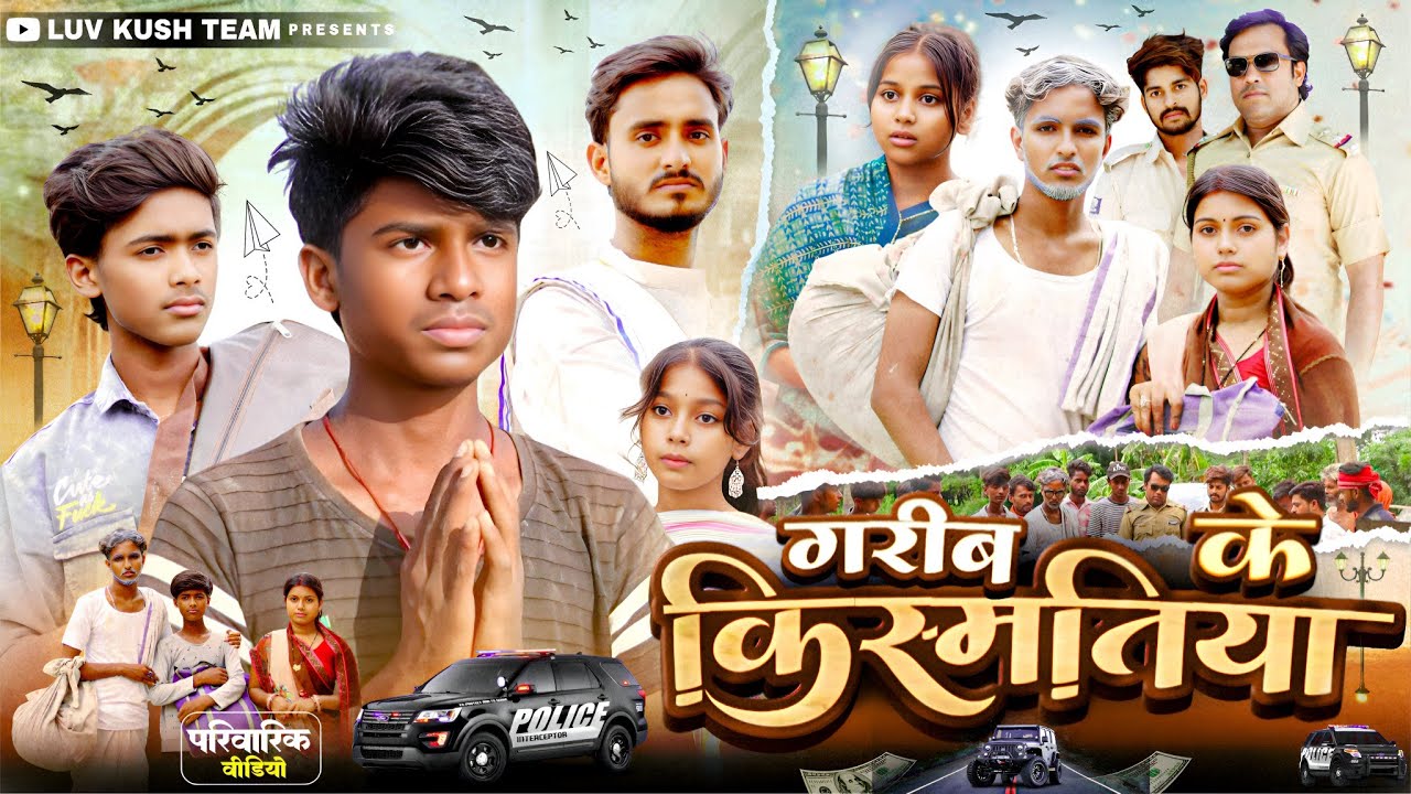 गरीब के किस्मतिया || Garib Ke Kismtiya ||Luv Kush Team || परिवारिक वीडियो || 