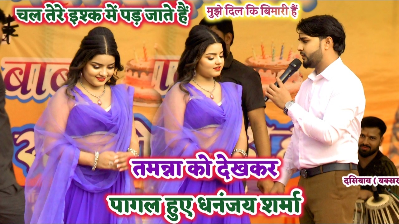 #Aryan Babu के बर्थडे पर #Tamanna को देखकर पागल हुए #Dhananjay Sharma | stage show Buxar