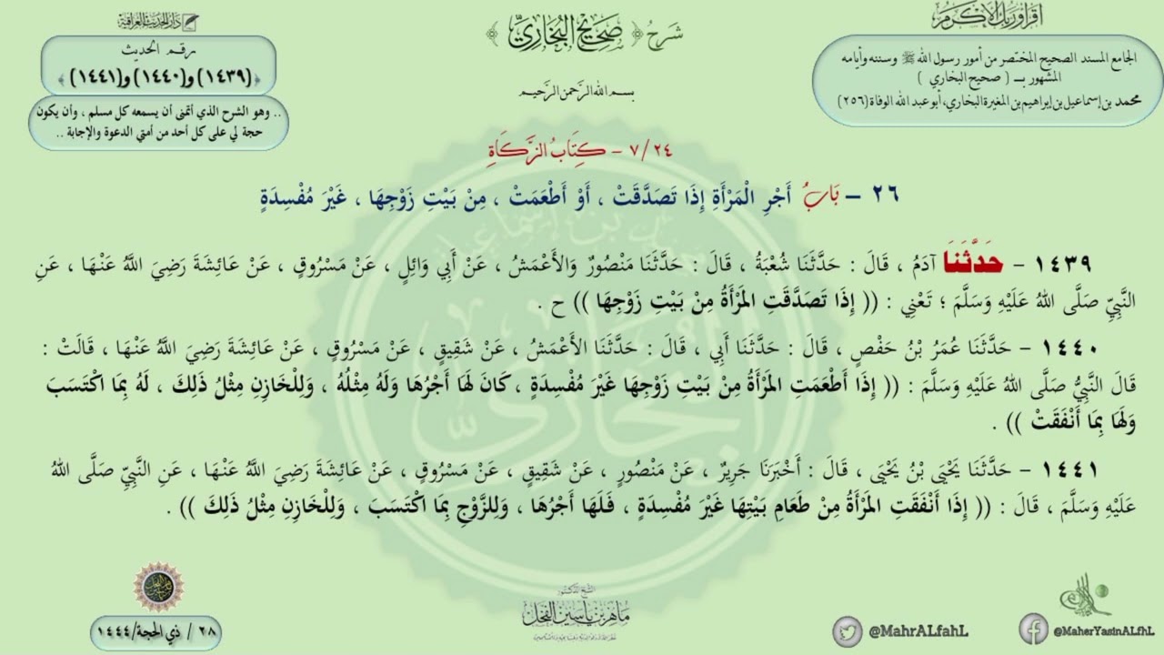 شرح #صحيح_البخاري حديث (1439)(1440)(1441) باب أجر المرأة إذا تصدقت أو أطعمت، من بيت زوجها، غير مفسدة