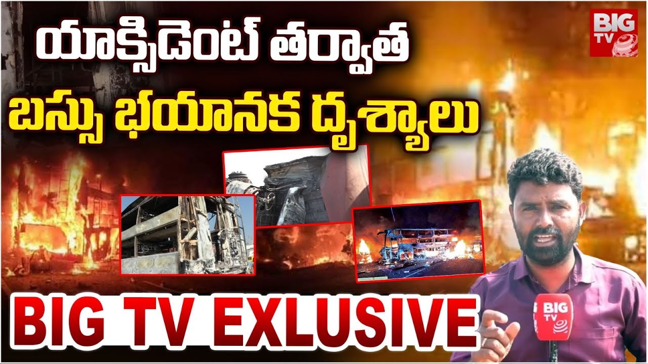 యాక్సిడెంట్ తర్వాత బస్సు దృశ్యాలు | Private Travel Bus Accident Updates At Nandyal | Kurnool | BIGTV
