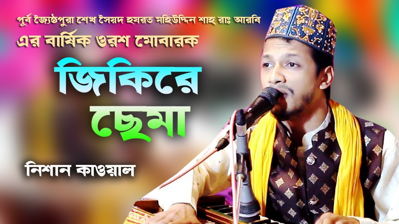 জিকিরে ছেমা | শিল্পী নিশান কাওয়াল | BD Bhandari song |  শেখ সৈয়দ হযরত মহিউদ্দিন শাহ্