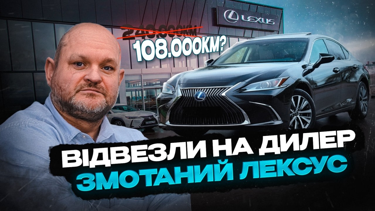 Скручений Lexus на дилері: офіціали підтвердили пробіг на Lexus ES300 | 1-AUTO | автопідбір Україна