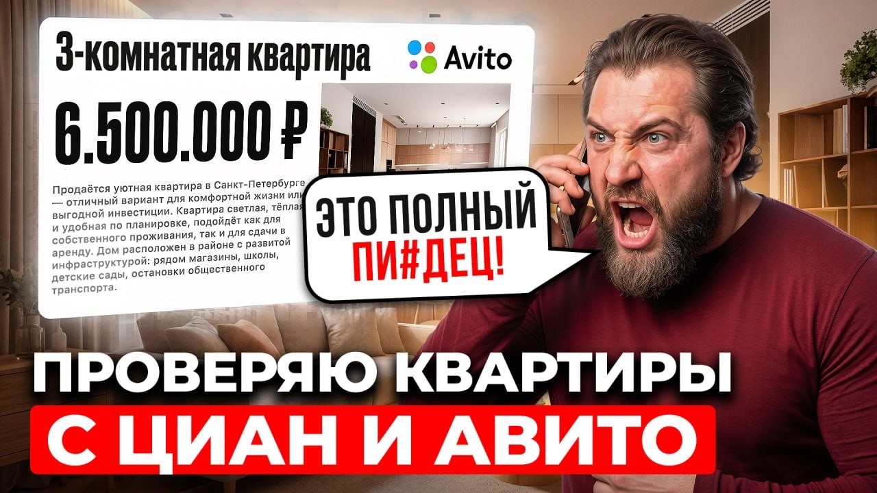 Звоню и вывожу на чистую воду продавцов с ЦИАН! Что не так с квартирами из красивых объявлений?