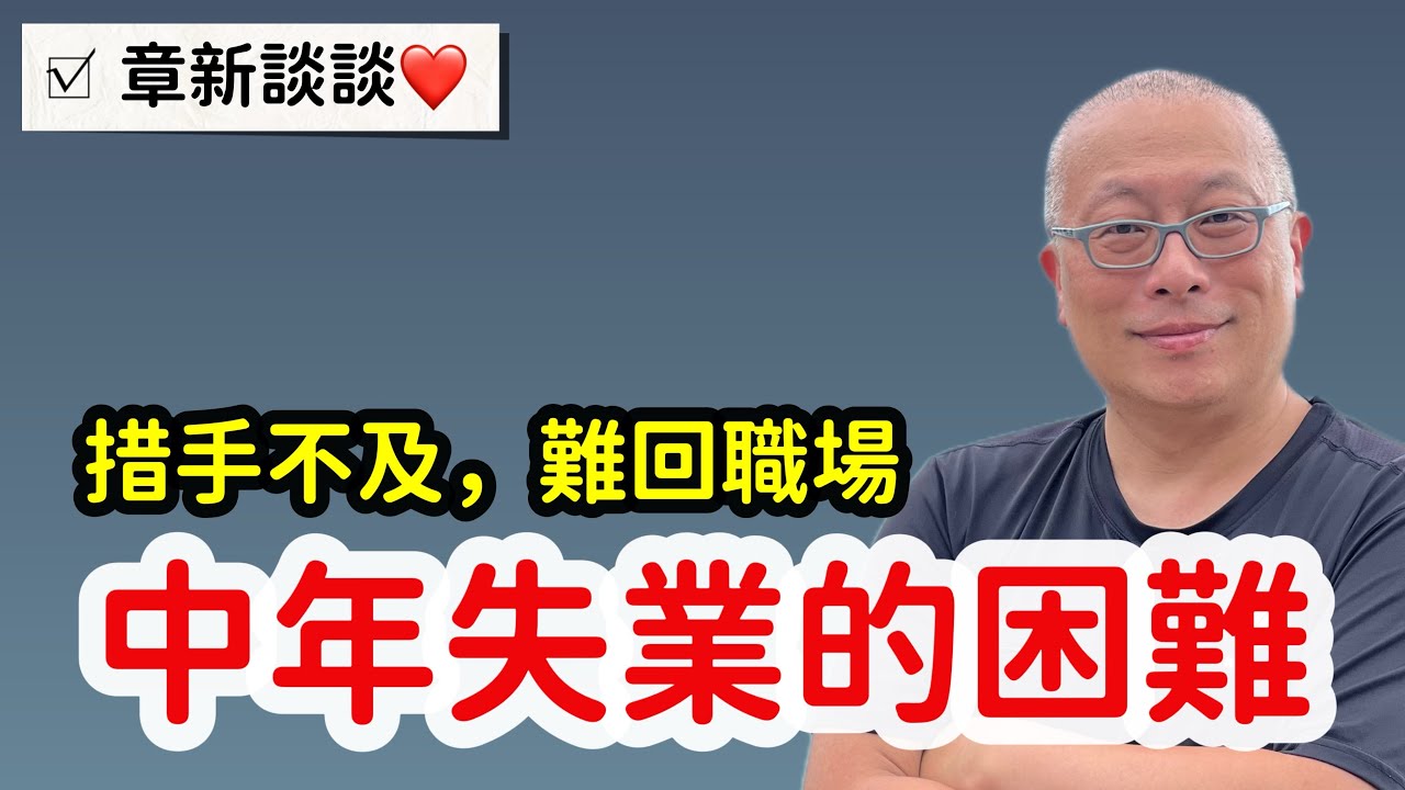 中年失業的困境_措手不及，退休準備不足與難返職場就業_章新聊聊中年大叔不為人知的壓力