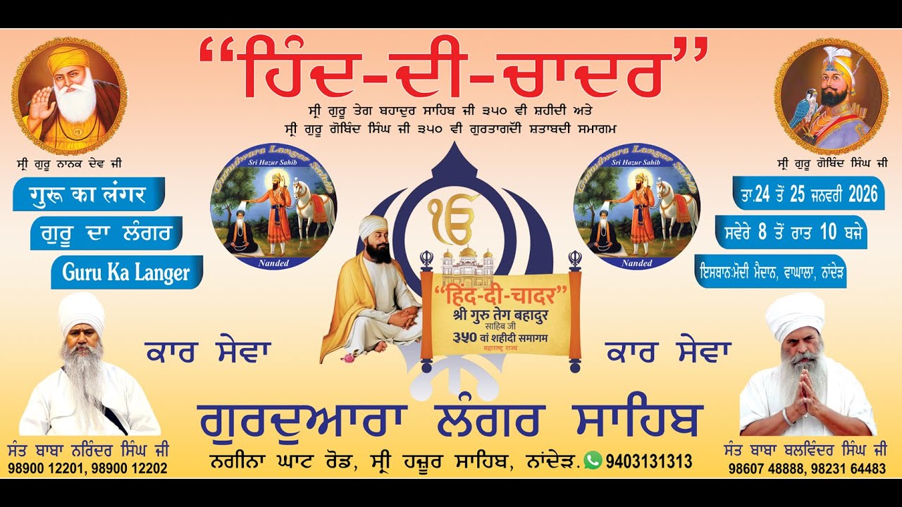 ਹਿੰਦ ਦੀ ਚਾਦਰ - हिन्द दी चादर Gurudwara Langar Sahib - ਗੁਰਦੁਆਰਾ ਲੰਗਰ ਸਾਹਿਬ ਸ੍ਰੀ ਹਜ਼ੂਰ ਸਾਹਿਬ