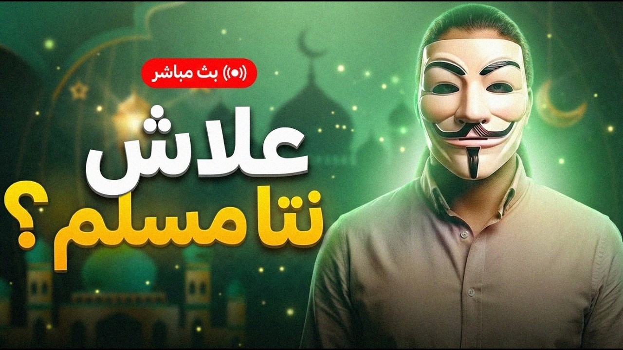 نقاش مع لاديني / علاش نتا مسلم ؟ - 27/02/2026