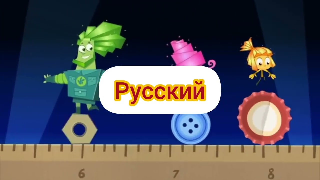 Фиксики - Заставка (из серии компакт диск) (на разных языках, часть 1)