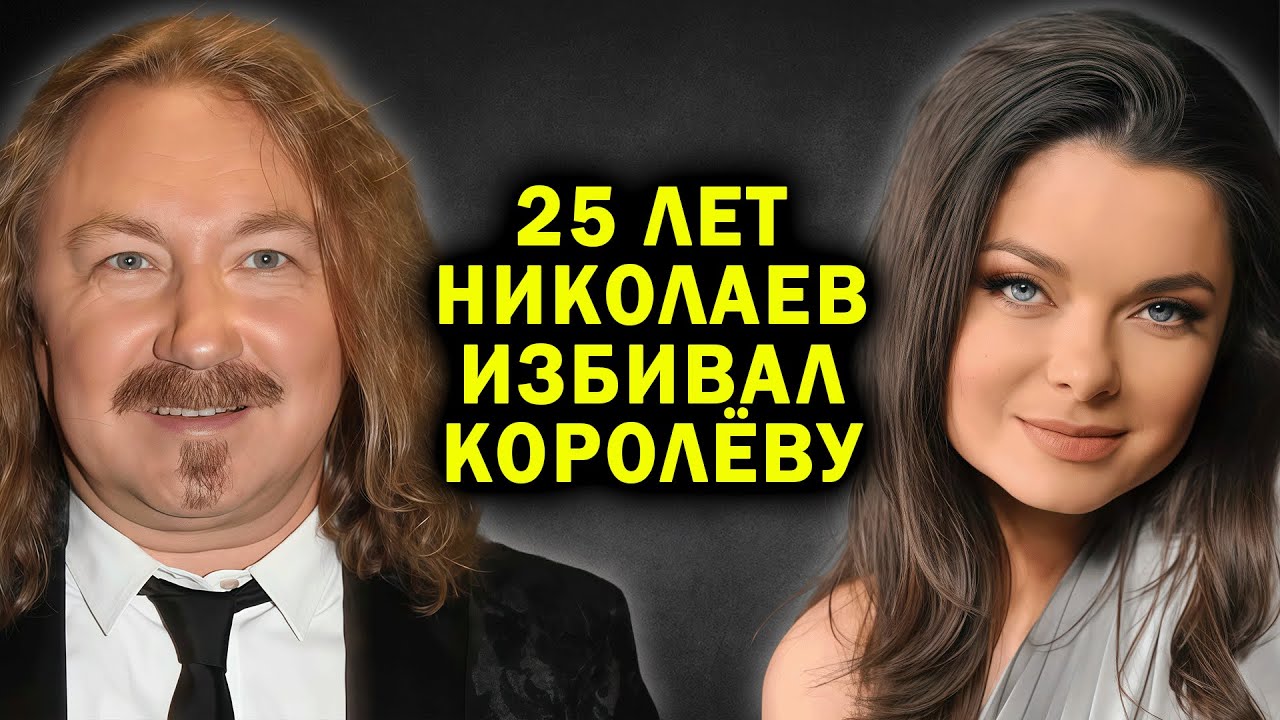 ШОКИРУЮЩЕЕ ПРИЗНАНИЕ! Королева рассказала, как Николайев ИЗБИВАЛ её — как она устала терпеть!