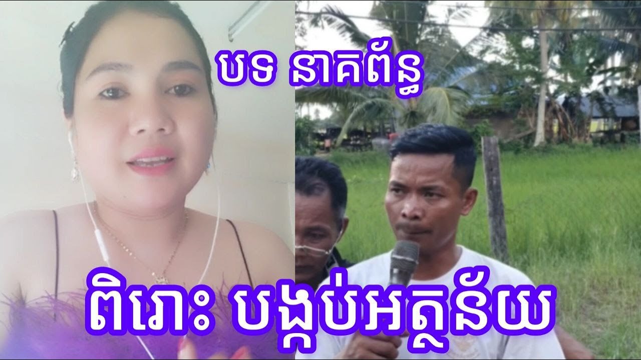 ពីរោះណាស់ បង្កប់អត្ថន័យទៀតចា៎❤️🇰🇭❤️💐🙏 បទ នាគព័ន្ធ បកស្រាយដោយ បងប្រុសម៉ៅ   | Jan Channel