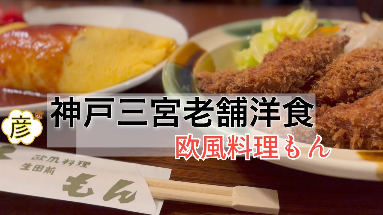 【BTS】の聖地にもなっている【神戸】老舗洋食【欧風料理もん】田辺聖子さん達も通った常連多数の変わらない味！店内の骨董や調度品も貴重！【生田神社】のすぐ近くだよ！三宮駅からの行き方付き in Kobe
