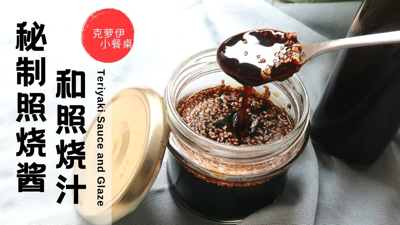 秘制日式照烧酱汁 保姆式分享 黄金比例 咸中带甜 色泽光亮 万能省事的料理和烧烤酱汁 | Teriyaki Sauce and Teriyaki Glaze