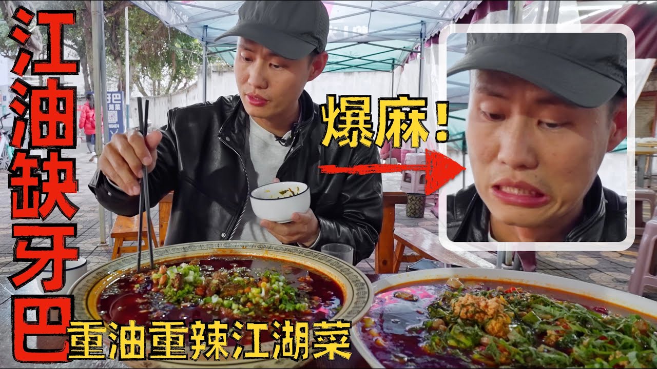 【王刚探店】麻到说不出话！一顿饭五斤油，味道霸道的&ldquo;缺牙巴&rdquo;江湖菜