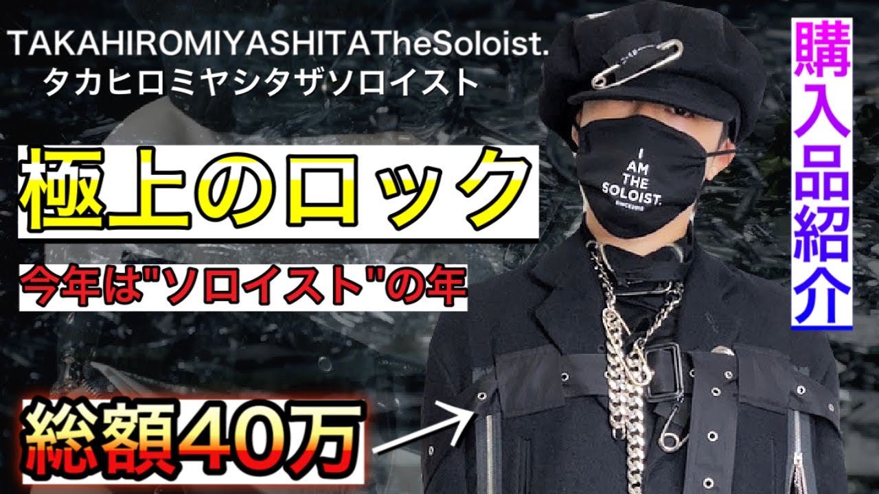 【TAKAHIROMIYASHITATheSoloist.】今季のソロイストが、メンズファッションで一番イケてるので、貯金全て使って購入しました、、、