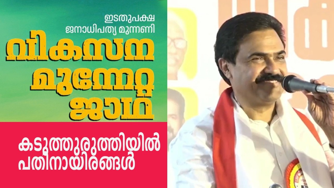 കരുത്തോടെ കടുത്തുരുത്തിയിൽ ജോസ് കെ മാണി