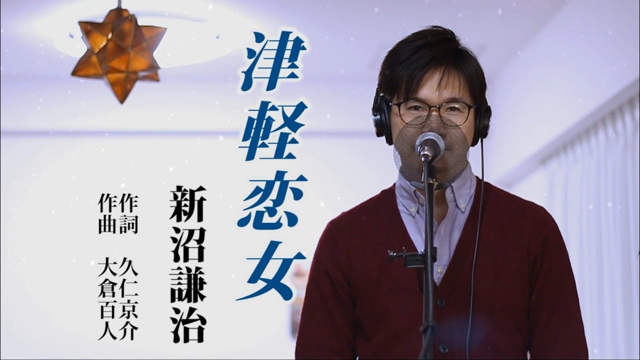 津軽恋女 ／ 新沼謙治 cover by Shin