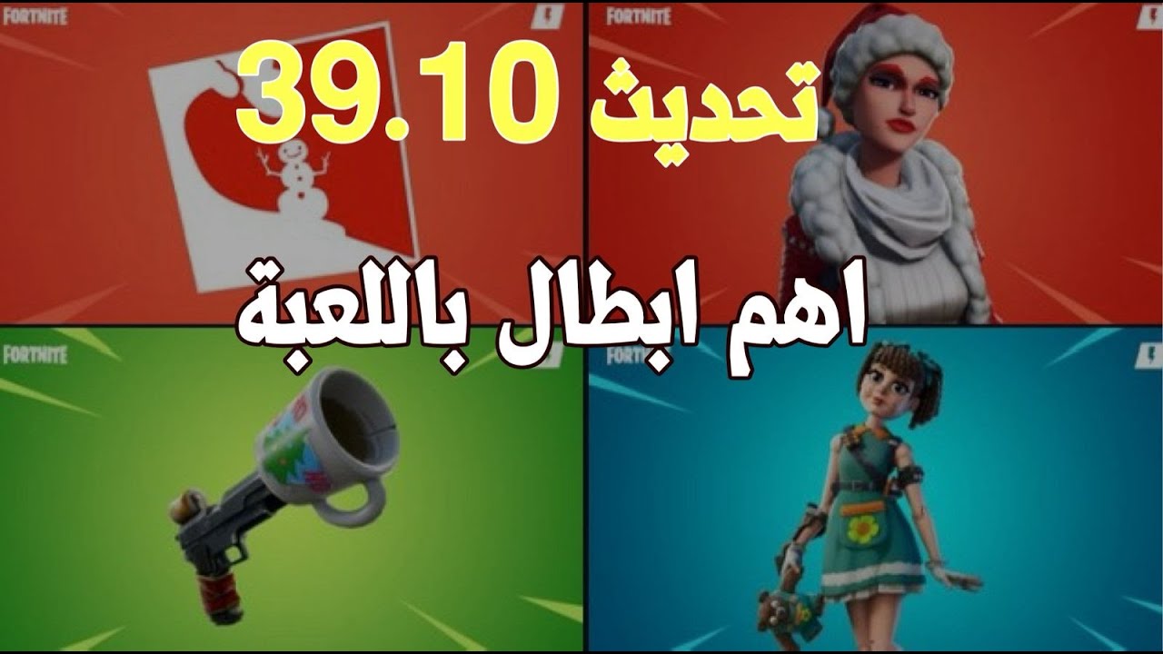 تحديث فورت نايت زومبي |  اهم النقاط STW