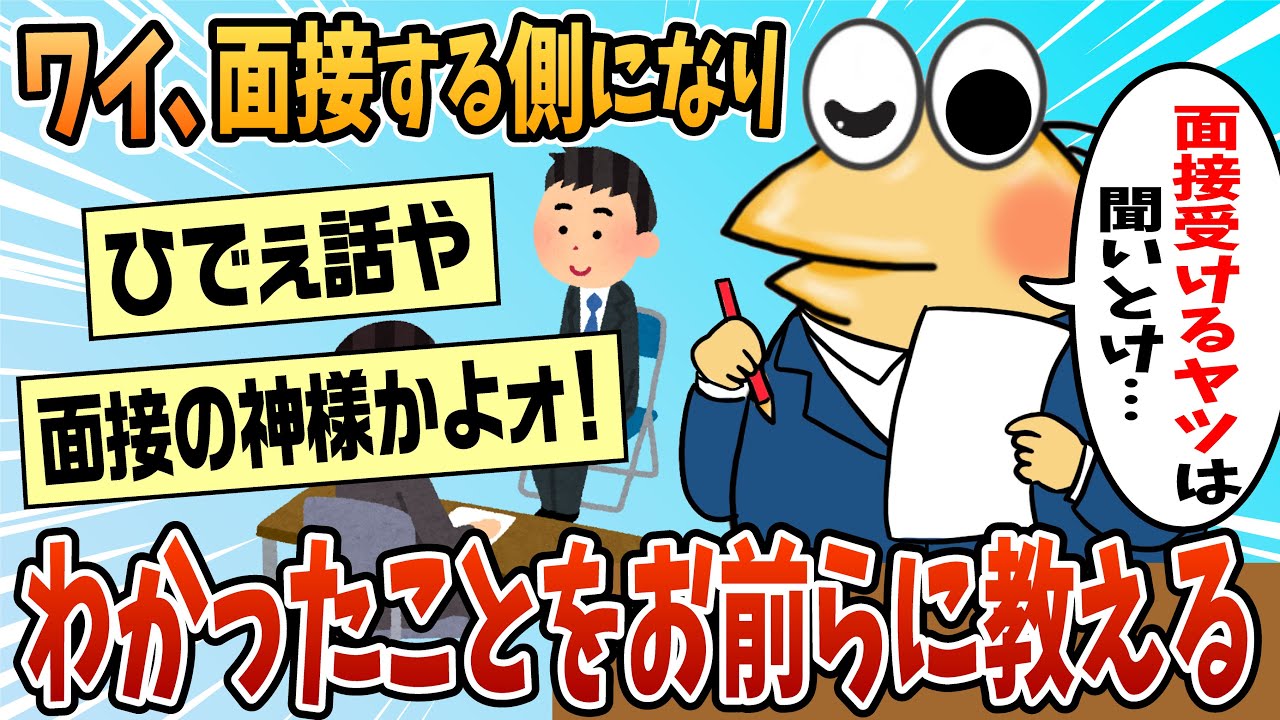 【2ch面白スレ】ワイ、面接をする側になってわかったことがある。面接受けるやつは聞いとけ【ゆっくり解説】