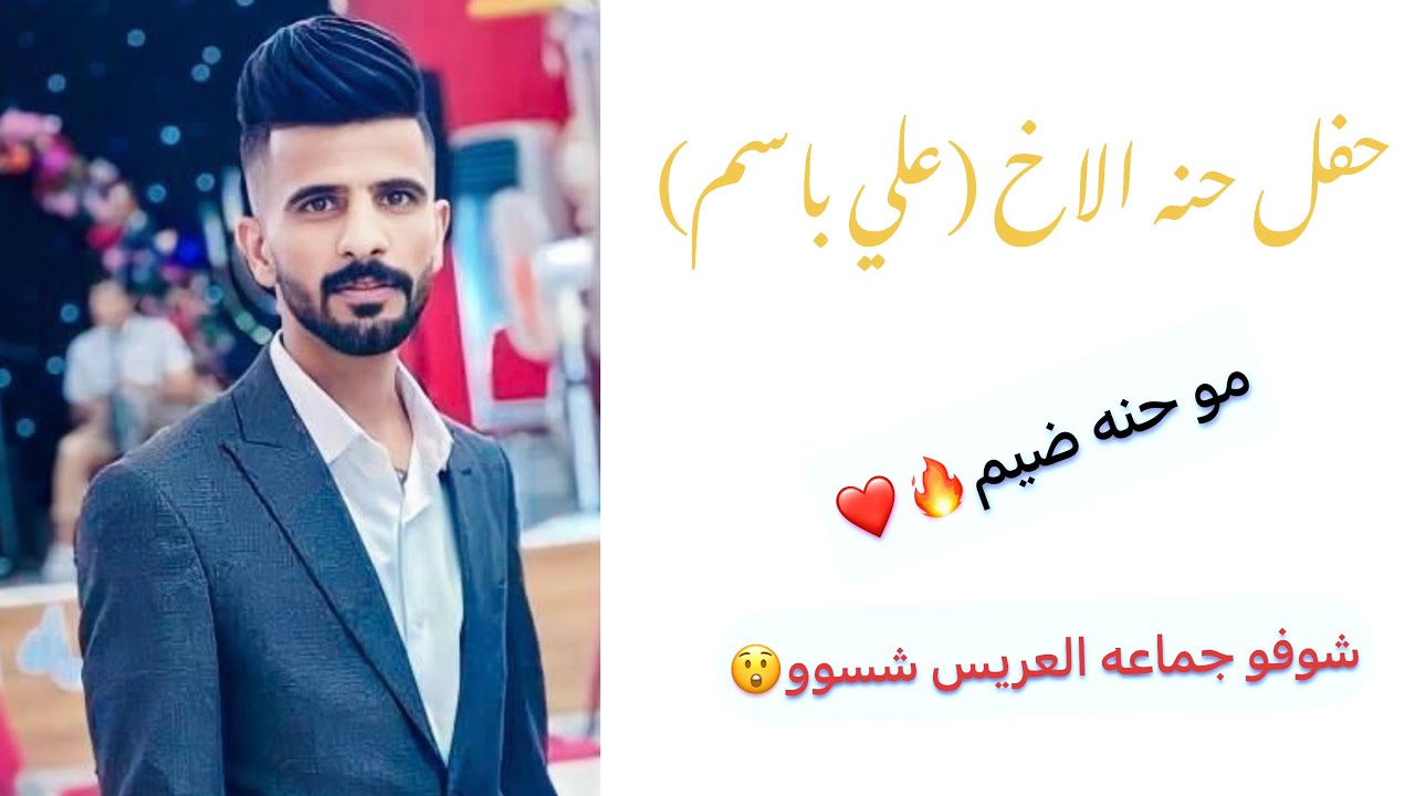 افراح خفاجة (حنه الاخ علي باسم) تصوير كادر همسات للحجز ٠٧٧٢٨٤٦٣٢٣٤#يتيوب #اهلا_بكم_فى_قناتكم