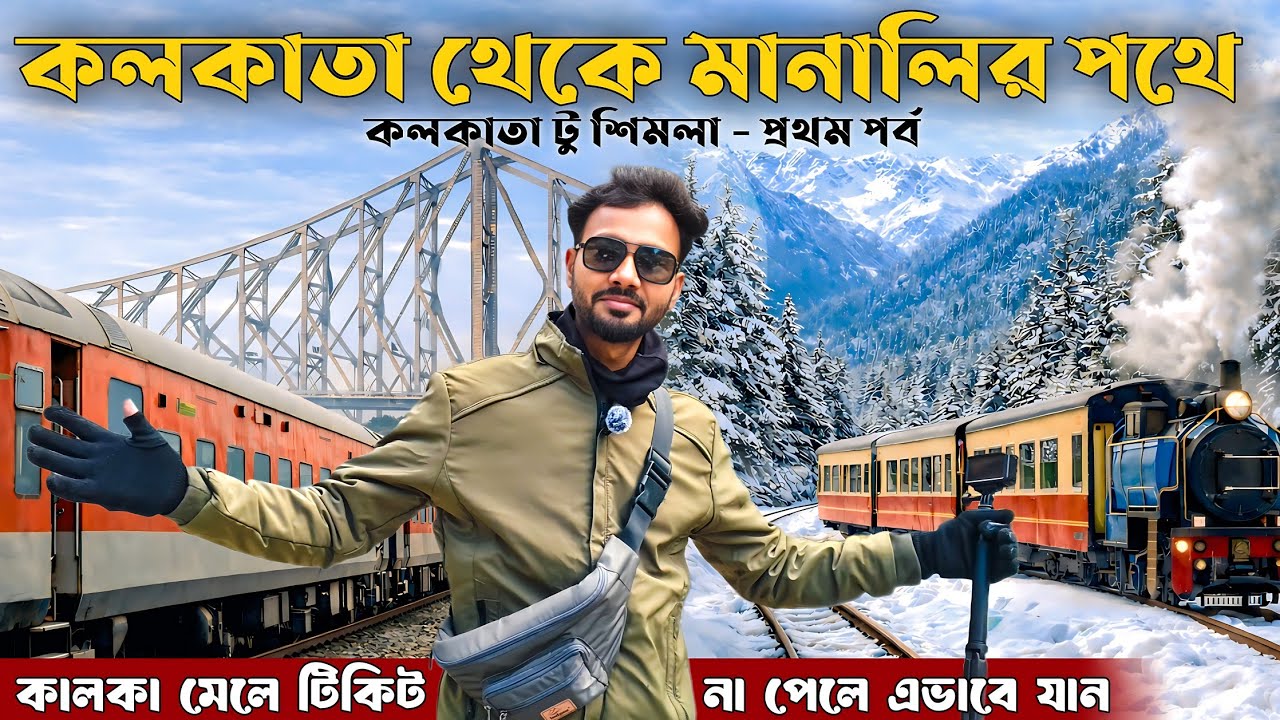 কলকাতা থেকে মানালির পথে | Kolkata to Shimla by Train  | Kalka to Shimla Toy Train | Shimla Tour