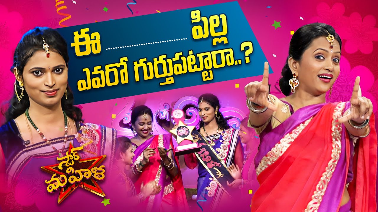 ఒకప్పుడు స్టార్ మహిళ విన్నర్ ఈ అమ్మాయి | Star Mahila | Suma Kanakala | Bangkok Pilla | ETV