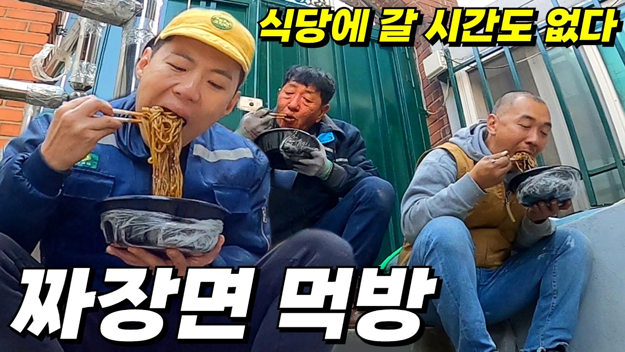 밥먹는 시간도 아까워서 현장에서 짜장면 먹는 일꾼들