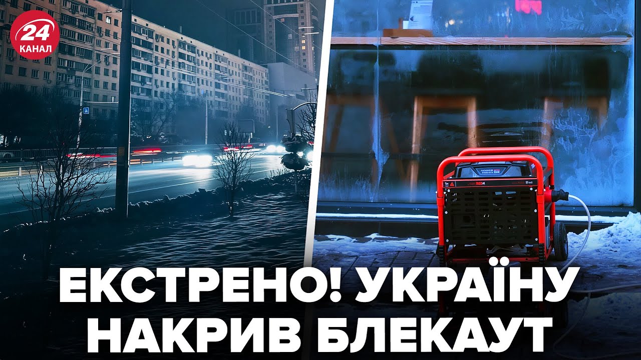КИЇВ у ці хвилини – МАСШТАБНИЙ БЛЕКАУТ! У Міненерго вийшли з ТРИВОЖНОЮ ЗАЯВОЮ. Коли буде світло?