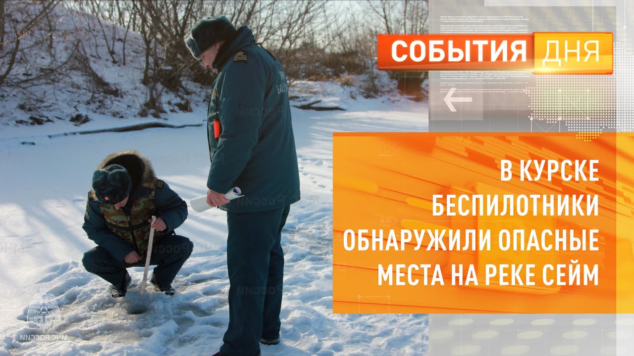 В Курске беспилотники обнаружили опасные места на реке Сейм
