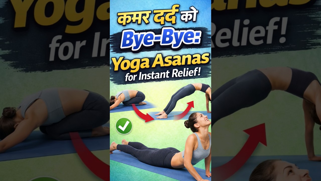 Back Pain Ko Bye-Bye: Yoga Asanas for Instant Relief! कमर दर्द