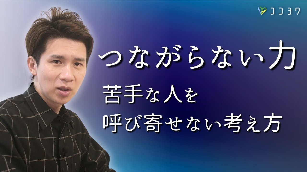 【つながらない力】苦手な人と関わらない考え方7選／誰とでもつながれてしまう時代のヒント