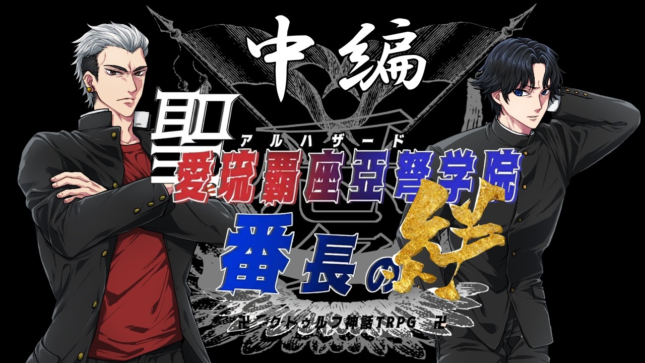 【#かめあゆアル番】クトゥルフ神話TRPG「聖愛琉覇座亞弩学院～番長の絆～」中編