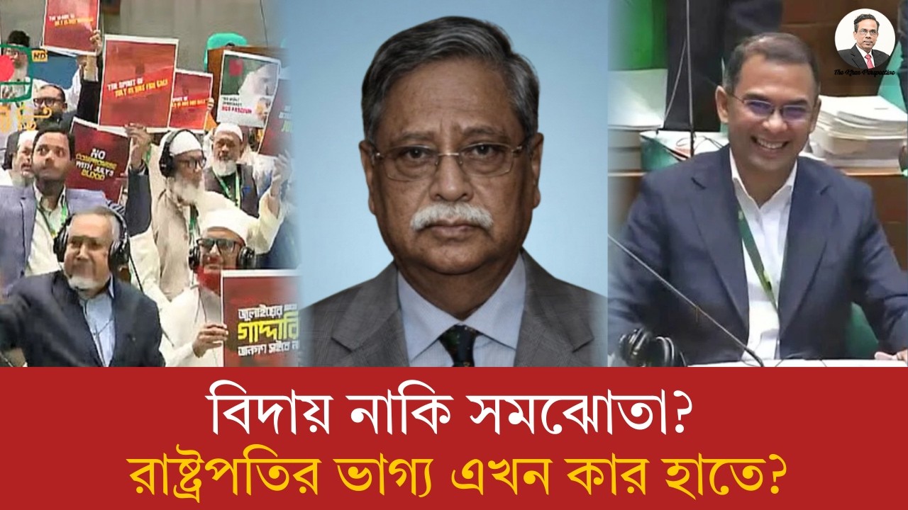 রাষ্ট্রপতির বিদায় ঘণ্টা? সাংবিধানিক জটিলতা বনাম রাজপথের চাপ - তারেক রহমানের পরবর্তী চাল কী? l 2026