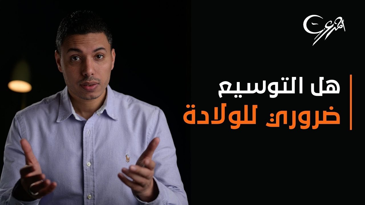 هل التوسيع ضروري للولادة الطبيعية ؟