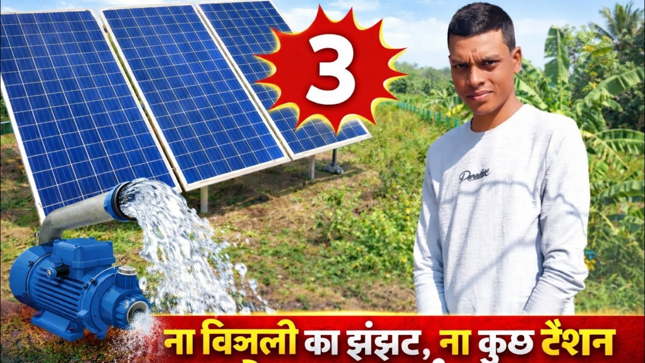 बिजली का टेंशन, न कोई झंझट | 3 सोलर पैनल से जबरदस्त पानी #video #viral 