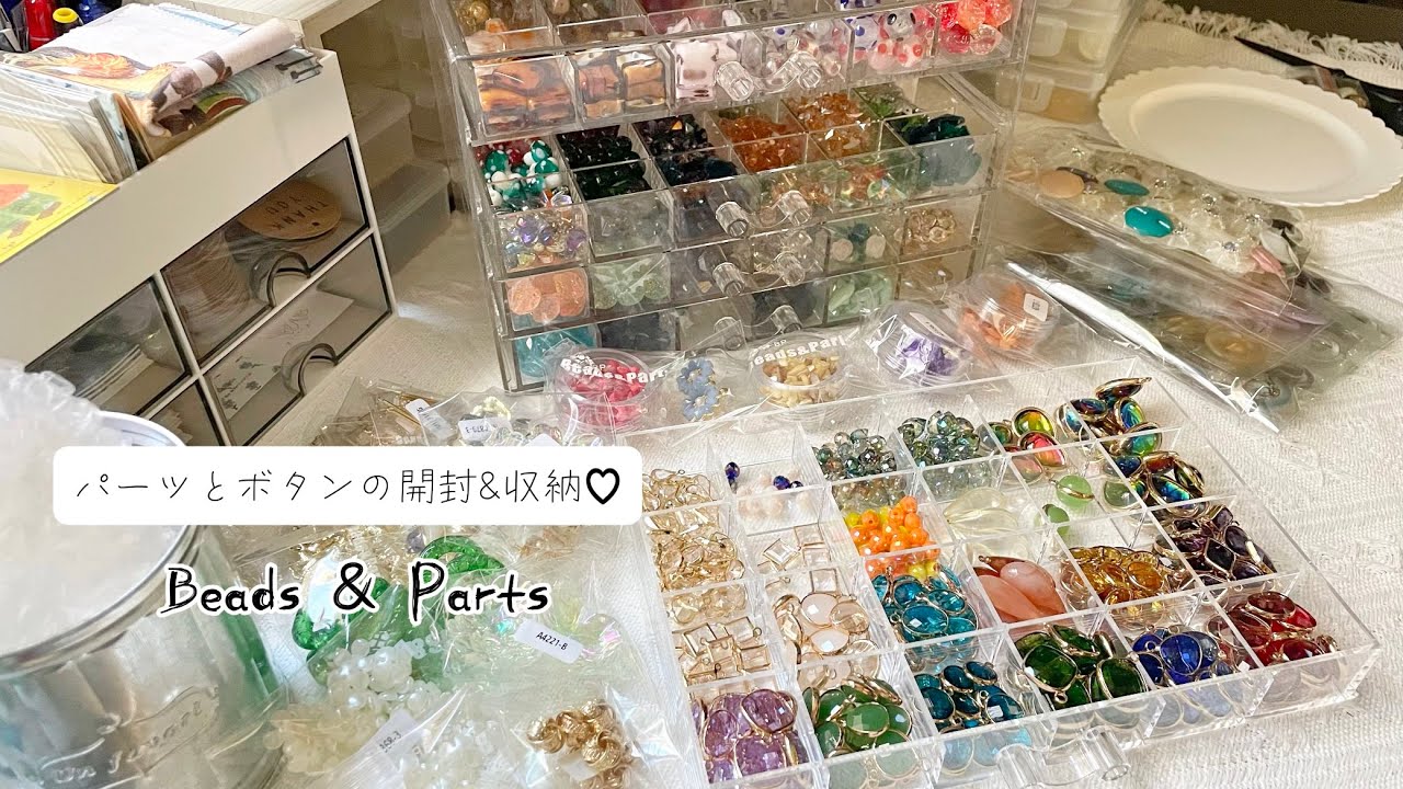 【開封動画】パーツandボタンの大量仕入れ✨開封から収納まで🌻Beads&Parts6千円分🌼　　　　　　　　　　　　　