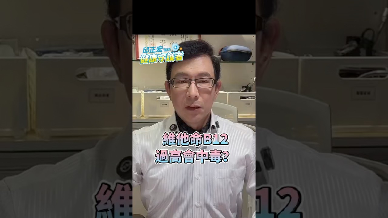 維他命B12過高會中毒？vitamin B12 cause toxicity?#維生素b12 #維生素 #維他命 #癌症 #邱正宏 【邱正宏談健康】@GrandHealth