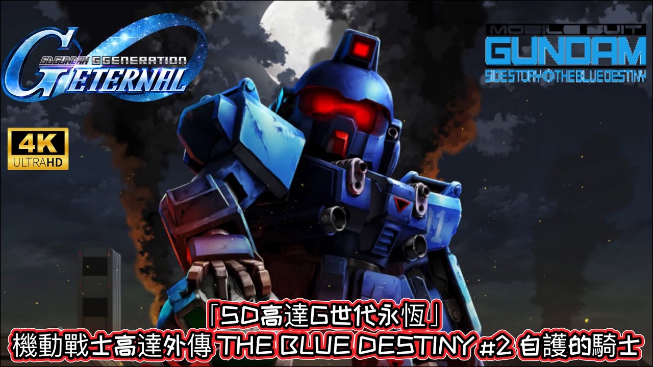 「SD高達G世代永恆」 機動戰士高達外傳 THE BLUE DESTINY #2 自護的騎士｜懶人包劇情｜全中文字幕 | 4K 60 FPS