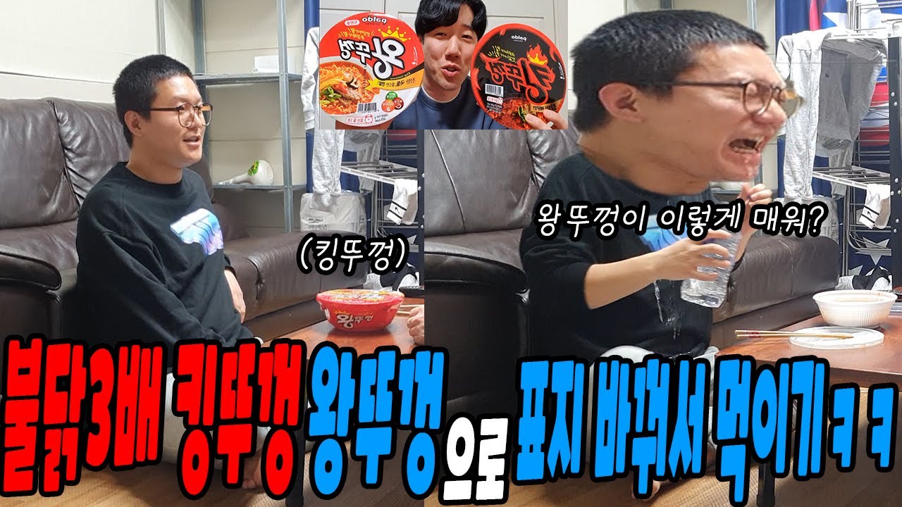 불닭3배 킹뚜껑 왕뚜껑으로 표지바꿔서 먹이기ㅋㅋㅋㅋㅋ(ft선경채)센척하다가 당하네ㅋㅋㅋ