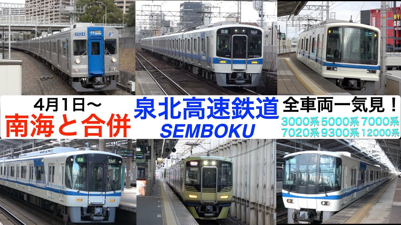 【泉北高速鉄道】【4k】泉北高速鉄道車両一気見！4月1日から南海と合併
