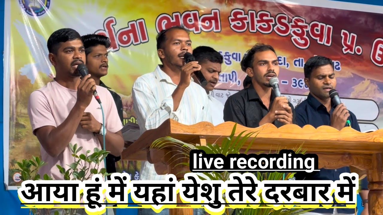 आया हूं में यहां येशु तेरे दरबार में||Live Recording to Kakadkuva Church