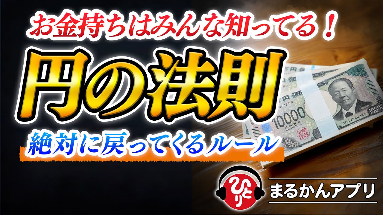 【斎藤一人】かならず使った分は8倍にもなって返って来くる！止めれば腐る。流せば帰ってくる。そしてどんどん増えていく。