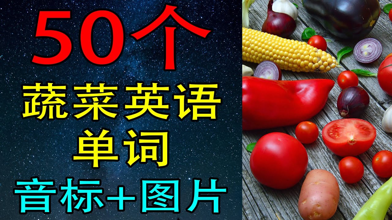 【从零开始】50个蔬菜英语单词