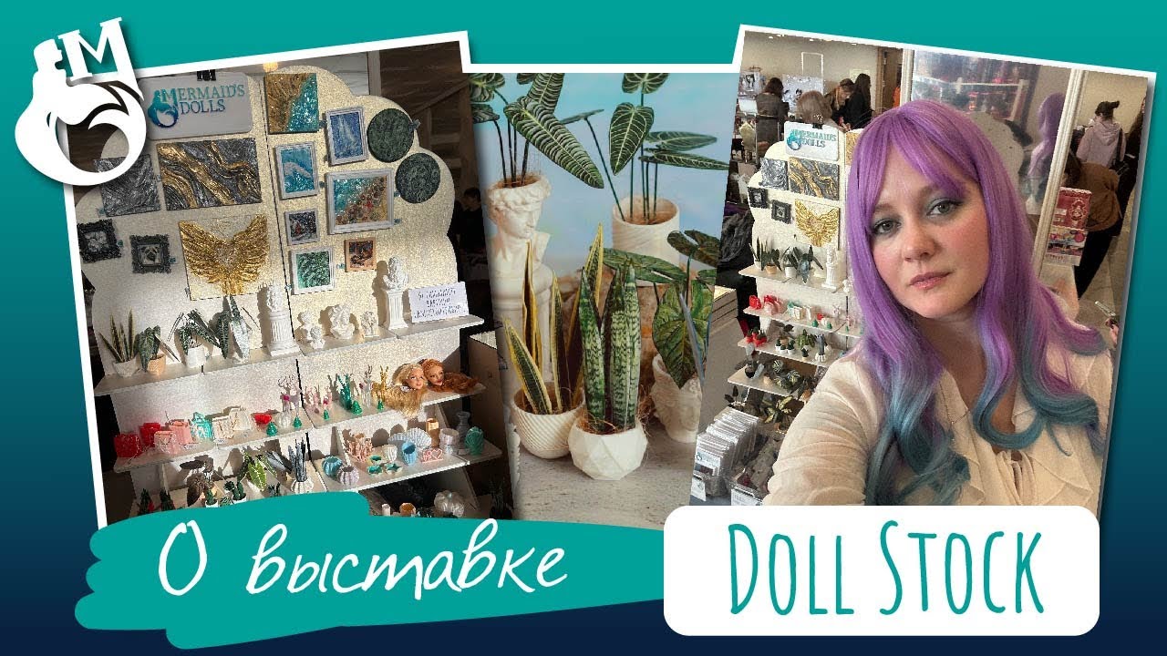 Про Doll Stock, как съездила. 