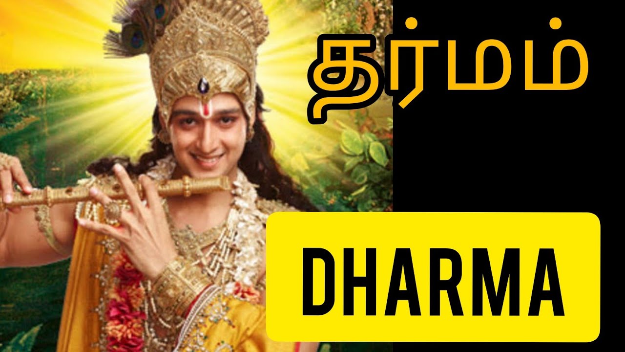 தர்மம் | Dharmam | கிருஷ்ண உபதேசம்
