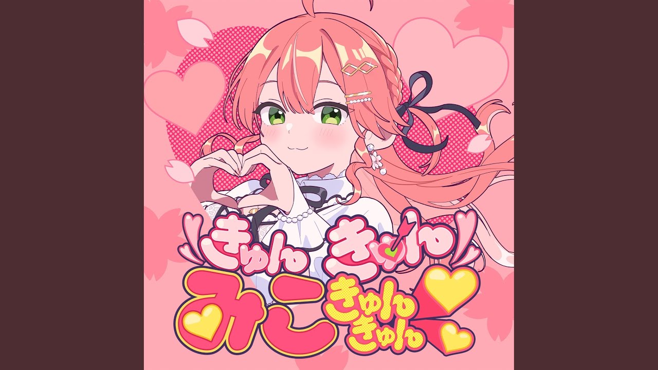 きゅんきゅんみこきゅんきゅん♡（Instrumental）