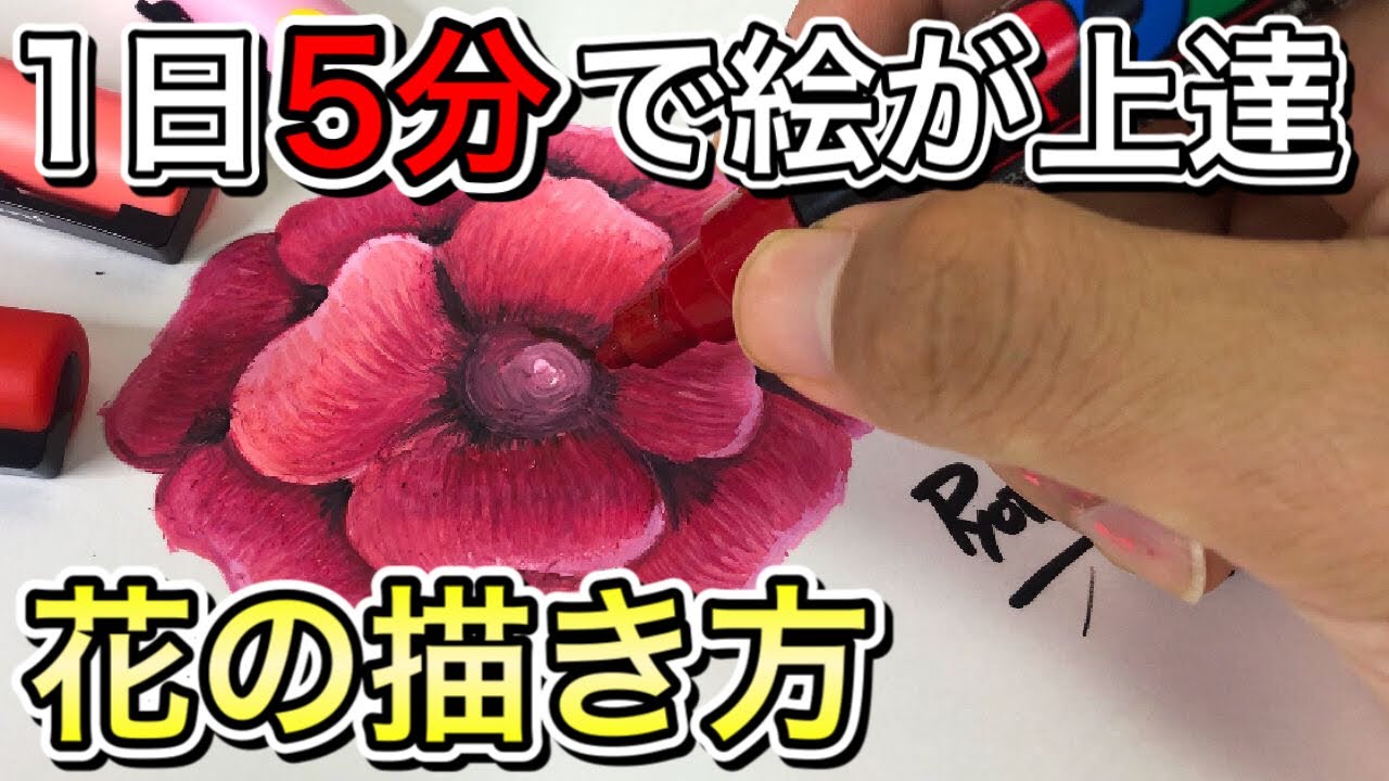 【ポスカ】アナログ絵師が『1日5分で絵が上手くなるお花の描き方』を解説!! How To Draw Flowers【初心者向け】