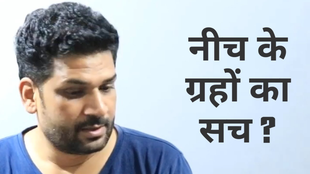 Debilitated Planets || नीच राशि के ग्रह || JANAM KUNDLI में नीच ग्रहों का असर