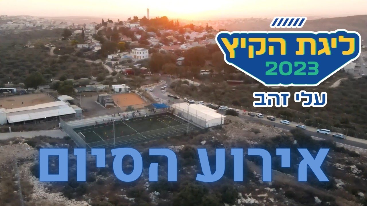 סרטון סיום ליגת הקיץ עלי זהב 2023
