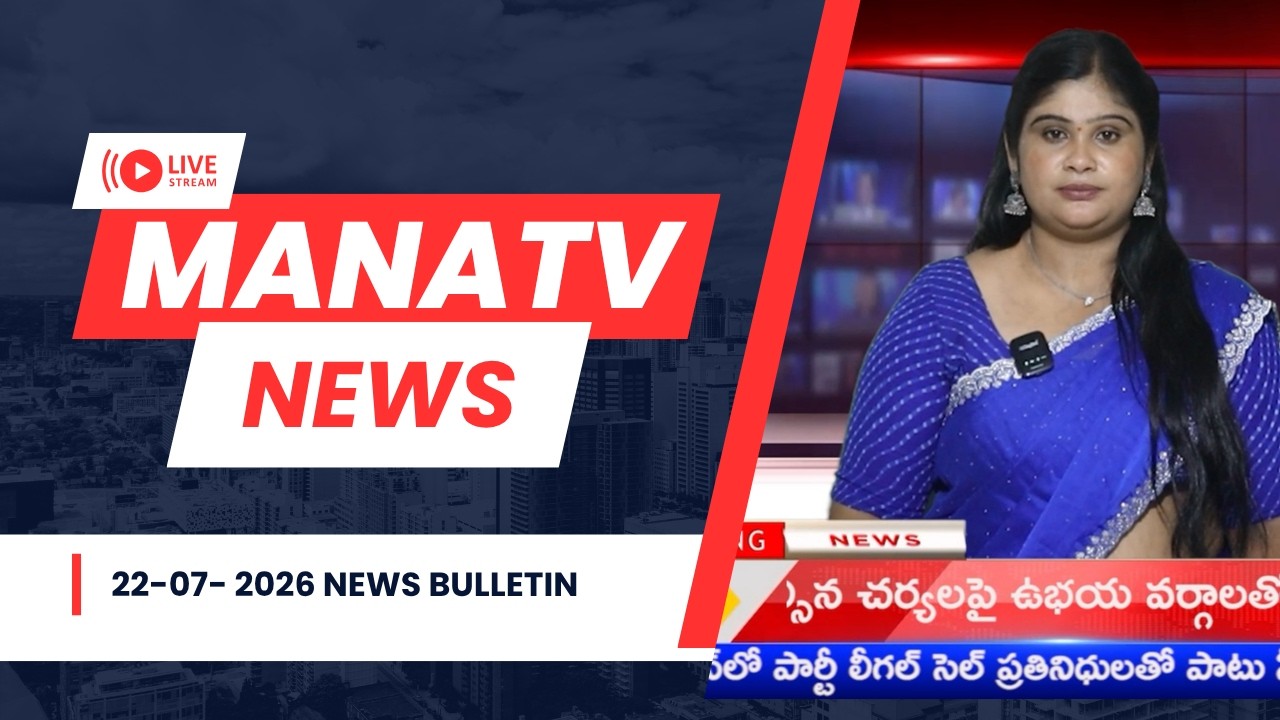 22-07-2026   ||| MANA TV/ || NEWS BULLETIN ||